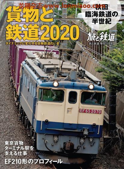 [日本版]旅と鉄道 电车铁道旅行PDF电子杂志 2020年11月刊 增刊